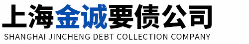上海金誠(chéng)要債公司